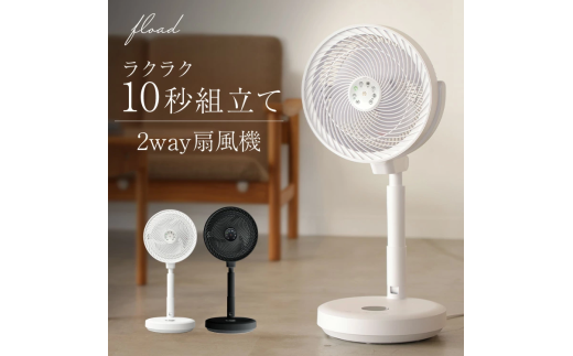 105-3_[FLOAD/フロード公式] DC扇風機 サーキュレーター(ブラック)| 扇風機 dc おしゃれ リビング リモコン リビング扇風機 リビングファン サーキュレーター サーキュレーター扇風機 dcモーター リモコン付き コードレス 愛知県 岐阜県 名古屋 acct FLOAD