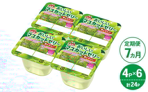 【7ヵ月定期便】森永 おいしいマスカットゼリー鉄＆せんい 1ケース（4P×6個）｜鉄分 食物繊維 着色料不使用 ゼリー マスカット