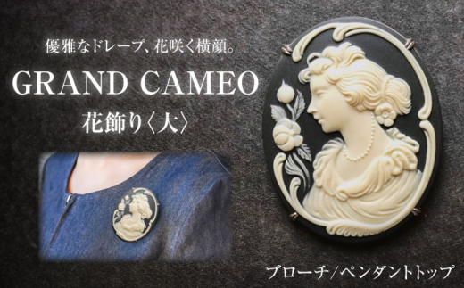 [GRAND CAMEO] 花飾り ブローチ&ペンダントトップ 大 / アクセサリー 装飾品 ブローチ ペンダント カメオ アンティーク レトロ / 瀬戸市 / 陶華 [BBCD007]