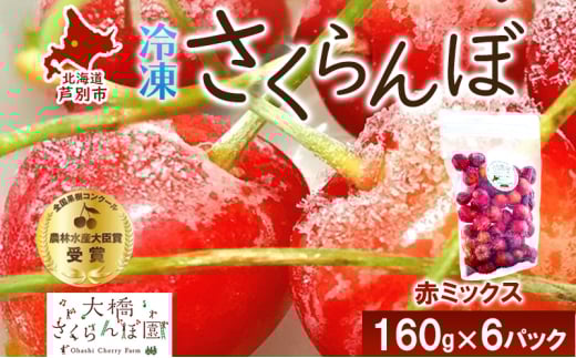 冷凍 さくらんぼ 160g × 6パック 赤ミックス 大橋さくらんぼ園 サクランボ チェリー 果物 果物類 フルーツ デザート 完熟 急速冷凍 新鮮 美味しい 人気 冷凍配送 北海道 芦別市 [№5342-0715]