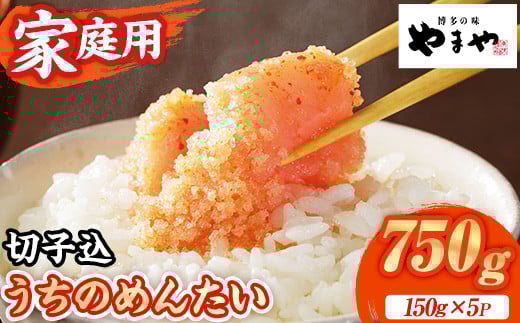 ≪家庭用≫やまや うちのめんたい切子(計750g・150g×5P) 明太子 めんたい めんたいこ からしめんたいこ たらこ タラコ 魚卵 訳あり わけあり ご家庭用 切れ子 切子 小分け こわけ 魚卵 熟成 無着色 ごはん ご飯 おつまみ 冷凍【やまやコミュニケーションズ】as43-003