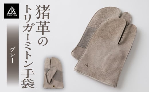 【猪革のトリガーミトン手袋】アウトドア・革好きな人へ　ジビエレザー　グレー/　”RUFFIAN” | 革製品 革小物 レザー 革 猪革 天然皮革 ミトン 手袋 作業用手袋 キャンプ グローブ 革手袋 BBQ バーベキュー 香川県 三木町 |_mk020-169 1710770 - 香川県三木町