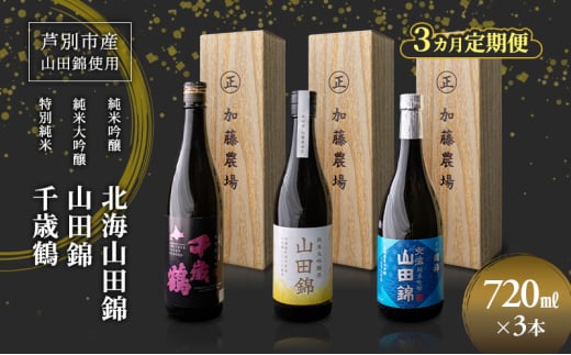 日本酒 純米吟醸 国稀酒造 720ml 日本酒 田中酒造 山田錦 720ml 日本清酒 千歳鶴 特別純米 山田錦 720ml 3本 3ヵ月 定期便 山田錦使用 北海道産 大吟醸 日本酒 お酒 酒 アルコール ギフト 贈り物 プレゼント 北海道 芦別市 [№5342-0532]