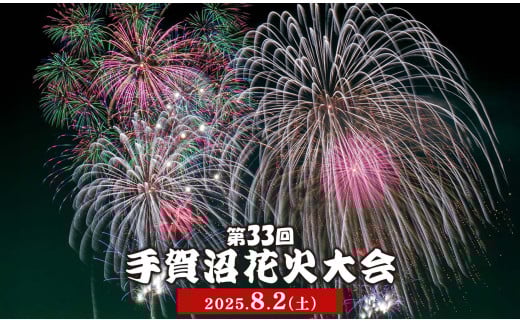 【数量限定】先行予約手賀沼花火大会特別席（ペア椅子席）+選べる産品セット（ビール・あびこの産品） 2025年8月2日（土） 開催 夏 風物詩 千葉県 我孫子市 2116563 - 千葉県我孫子市