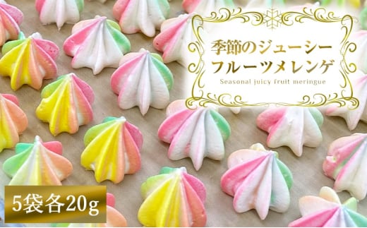 季節のジューシーフルーツメレンゲ 5袋 旬の果物果汁を贅沢に使用！｜お菓子 スイーツ お土産 贈り物 プレゼント おやつ [2875]