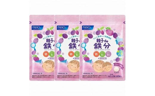 FANCL ファンケル サプリメント 親子de鉄分 3袋 健康食品 鉄分 ヘルスサイエンス 栄養補給 ビタミンB6 ビタミンB12 キシリトール 静岡県 三島市 735164 - 静岡県三島市