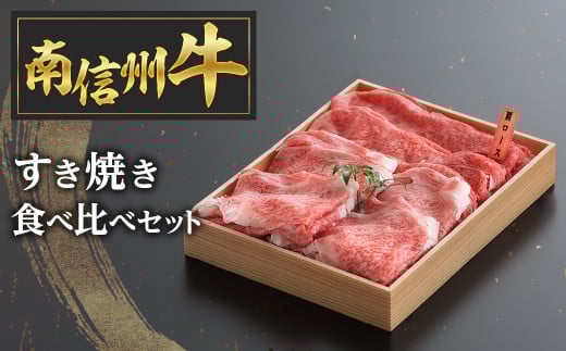 E-1 南信州牛すき焼き食べ比べセット 725435 - 長野県豊丘村