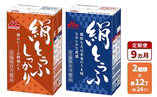 【9ヵ月定期便】森永 絹とうふ12丁＋ 絹とうふしっかり | ふるさと納税 豆腐 常温 とうふ セット まとめ買い 長期保存 食品保存 ヘルシー 和食 おかず ストック 食べ比べ アレンジ自在 大豆加工品 コク 甘み 旨み なめらか 崩れにくい