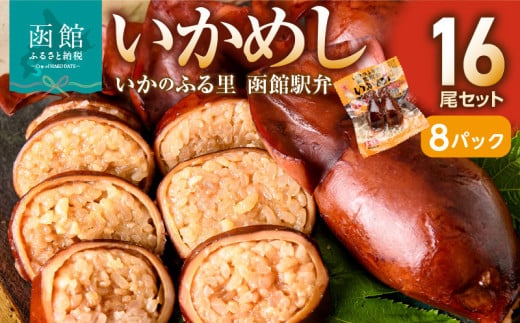 いかめし16尾セット（2尾×8Ｐ）_HD231-007 1455050 - 北海道函館市