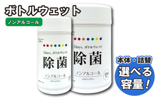 [7days,ボトルウェット(ノンアルコール)][本体・詰替え 選べる容量(60枚入・100枚入)]日用品 ウェットティッシュ ウェットシート 人気日用品 まとめ買い 消耗品 掃除用品 掃除用具