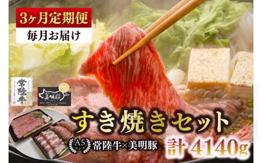 【3ヶ月定期便】【常陸牛 A5ランク・美明豚すき焼きセット】常陸牛肩ロース780ｇ＋美明豚600ｇ（ロース300ｇ・ばら300ｇ） 冷凍 国産牛 和牛 牛肉 豚肉 ブランド豚 茨城県 水戸市 食べ比べ セット商品 国産 老舗精肉店（EK-27_1） 2117495 - 茨城県水戸市