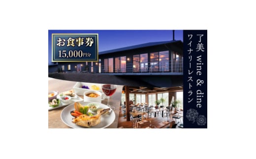 了美ワイン&ダイン＜お食事券15,000円分＞ランチ レストラン ワイナリー 宮城県 大和町【1599868】