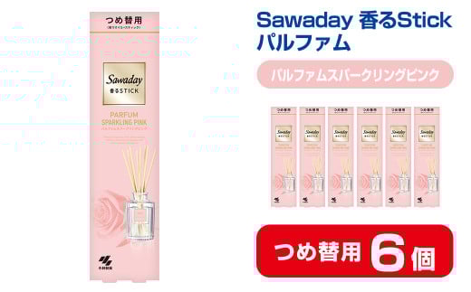 Sawaday 香るStick パルファム スパークリングピンク 70ml つめ替用 6個 小林製薬 部屋用 室内用 芳香剤 サワデー スティック ディフューザー パルファムスパークリングピンク 詰め替え 詰替え【CGC】ta520