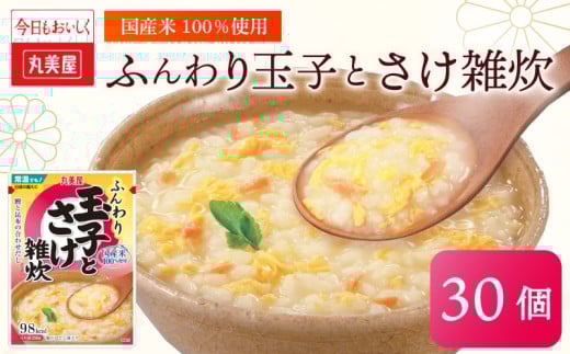 丸美屋 雑炊 米 たまご ふんわり 玉子 250g 30食 セット 鮭 さけ レトルト レトルト食品 お米 ご飯  時短  簡単 非常食 保存食 防災 備蓄 マルヤマ鈴木商店 新潟県 新発田市 maruyama034 2101569 - 新潟県新発田市