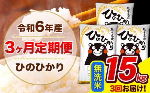 【親】　令和6年産 ひのひかり 【3ヶ月定期便】 無洗米  15kg (5kg×3袋) 計3回お届け 《お申し込み月の翌月から出荷開始》 熊本県産 無洗米 精米 ひの 米 こめ お米 熊本県 長洲町st-p