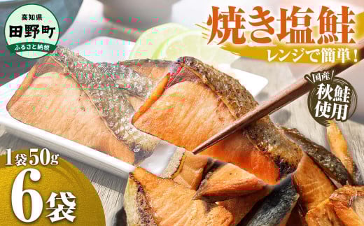 〜四国一小さなまち〜 焼き塩鮭 6袋 1袋約50g さけ サケ 秋鮭 焼魚 焼き魚 レンジ 魚 魚介類 海鮮 国産 簡単 時短 おかず おつまみ 和食 惣菜 食品 お取り寄せ ごはんのお供 お酒のあて
