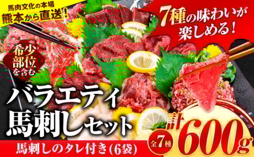 7種のバラエティ馬刺しセット 600g[7月中旬-9月末頃出荷] 赤身 さし 上ロース たてがみ コーネ 馬トロ 馬ひも レバー ハツ 国産 熊本肥育 冷凍 生食用 肉 絶品 牛肉よりヘルシー 馬肉 熊本県長洲町 送料無料