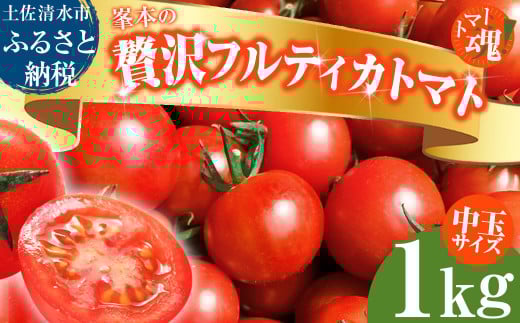 トマト魂！峯本の贅沢フルティカトマト（中玉