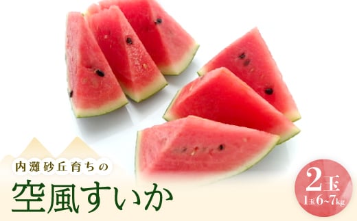 内灘砂丘育ちの空風すいか　Lサイズ(6～7