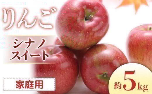 I-3 りんご　シナノスイート 約5kg（