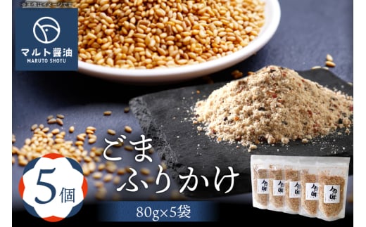 ふりかけ ごまふりかけ 80g 5袋 セット [マルト醤油醸造元 福岡県 宇美町 um40azo720006] ごはん おにぎり お茶漬け
