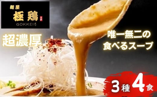 【麺屋 極鶏】鶏だくラーメン 赤だくラーメ