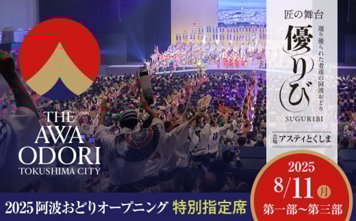 【8月11日（月）第1部】徳島市 2025