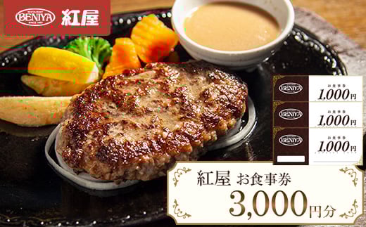 紅屋お食事券3000円【1472315】