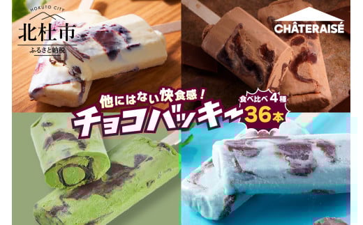 【シャトレーゼ】チョコバッキー食べ比べセッ