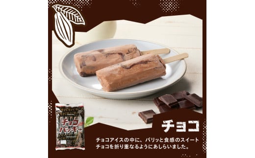 山梨県北杜市のふるさと納税 【シャトレーゼ】チョコバッキー食べ比べセット 4種36本（バニラ・チョコ・ドライミント・京都産宇治抹茶）アイス チョコバッキー 食べ比べ セット 季節限定 詰め合わせ 4種 36本入り シャトレーゼ バニラ チョコ ドライミント 京都産宇治抹茶 チョコ好き おすすめ 人気 アイスバー スイーツ 贈り物 ギフト 山梨県 北杜市