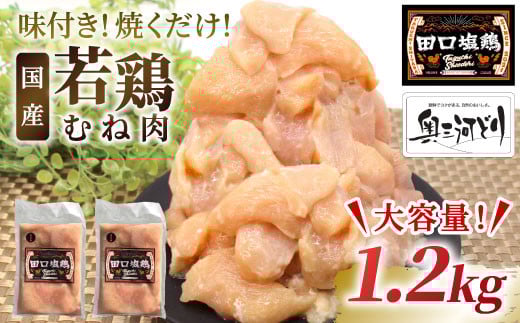 奥三河どり使用！ 田口塩鶏 味付け むね肉  1.2ｋg (300g×4）塩ダレ 味付け肉 ムネ肉 鶏 肉 キャンプ バーベキュー 味付け肉 大容量 手軽 焼くだけ 地鶏 焼肉 焼き鳥　-178 2118239 - 愛知県設楽町