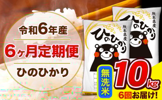 令和6年産 ひのひかり 【6ヶ月定期便】 無洗米  10kg (5kg×2袋) 計6回お届け 《お申し込み月の翌月から出荷開始》 熊本県産 無洗米 精米 ひの 米 こめ お米 熊本県 長洲町