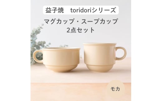 益子焼「toridori（とりどり）シリーズ」スープカップ&マグカップセット/モカ｜益子町 ふるさと納税 益子焼 コーヒー コーヒーカップ 珈琲 スープ セット モカ（AG005-7)