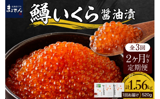 [全3回:2ヶ月に1回お届け]鱒いくら醤油漬130g×4箱:隔月定期便[er002-092]