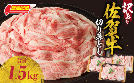 【最速配送】【訳あり】佐賀牛切り落とし1.5kg（500g×3パック）／ 訳あり 牛肉 肉 お肉 佐賀牛 切り落とし 薄切り スライス 小分け 1.5kg 牛丼 肉じゃが すき焼き しゃぶしゃぶ 国産 黒毛和牛 佐賀県産和牛 A5 A4 a5 a4 国産 佐賀県 玄海町 冷凍 人気 おすすめ 送料無料