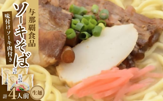 沖縄そば ソーキそば 生麺 4人前(2食×2袋)【1586102】