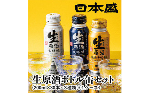 日本盛　生原酒ボトル缶セット 2118298 - 兵庫県西宮市