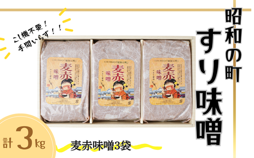 昭和の町 すりみそ 麦赤味噌 計 3kg (1kg×3袋) 九州 味噌 大麦麹 使用 調味料 甘口 大分県 豊後高田 あかみそ むぎみそ