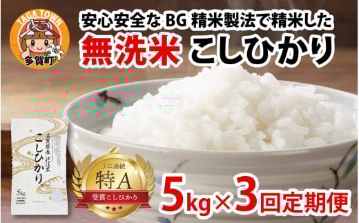 [先行予約][令和7年産新米早期予約 毎月定期配送・計3回] BG無洗米こしひかり5kg×3回[2025年9月中旬以降順次発送][F-00403] / 滋賀県産 多賀町 コシヒカリ 米 お米 こめ コメ 白米 ご飯 精米 5kg 袋 定期便 3ヶ月連続 国産 送料無料 おすすめ 人気 大人気 国産 ランキング 無洗米 ヌカ