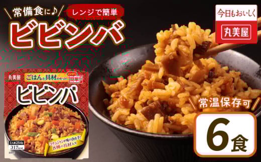 丸美屋 ビビンバ レンジで簡単！ ごはん付き 6食【 レトルト レトルト食品 米 お米 ご飯 どんぶり 時短 レンジ 簡単 保存食 備蓄 マルヤマ鈴木商店 新潟県 新発田市  】 1223810 - 新潟県新発田市