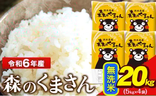令和6年産 無洗米 森のくまさん 5kg × 4袋 熊本県産 単一原料米 令和6年産 無洗米 森のくまさん 5kg × 4袋 熊本県産 単一原料米