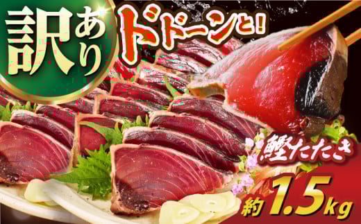 【父の日発送】【訳あり】大満足！ カツオたたき 約1.5kg たれ 塩つき 【興洋フリーズ株式会社】 [ATBX026] 訳あり 不揃い 規格外 訳アリ ワケあり 魚介類 魚 お魚 刺身 かつお カツオ 高知 新鮮 たたき タタキ 2120090 - 高知県高知市