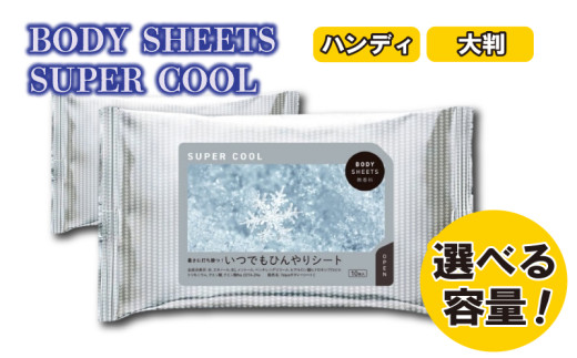 [BODY SHEETS SUPER COOL(ハンディ)(大判)][選べる容量]ボディシート 汗拭きシート 日用品 消耗品 日用雑貨 生活用品 常備品 備蓄 必需品 アウトドア スポーツ 運動