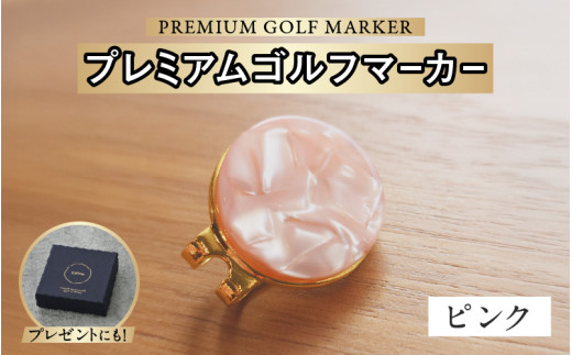 鯖江の眼鏡職人が手作りした、プレミアムゴルフマーカー ピンク[B-16502e] /ゴルフ マーカー クリップ マグネット付き ギフト プレゼント 高級 おしゃれ 贈答品 専用ボックス 福井県鯖江市 2121890 - 福井県鯖江市