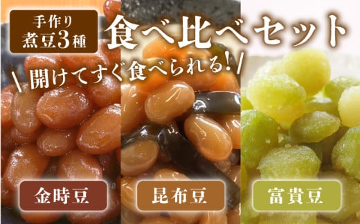 手作り 煮豆 3種 金時豆 昆布豆 富貴豆 甘煮 大豆 えんどう豆 おかず 簡単 手軽 まめ にまめ おせち 正月 宮野食品工業所 新潟県 新発田市 miyano009