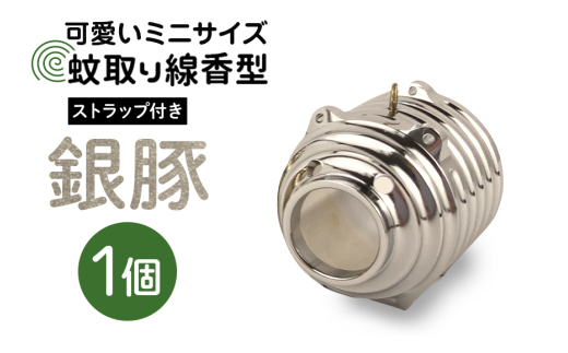 蚊取り線香型 銀豚 1個 ストラップ付き キーホルダー ストラップ 紐 付き かわいい 蚊取り線香 銀 豚 ミニ 子 ぶた ブタ 可愛い 85-I