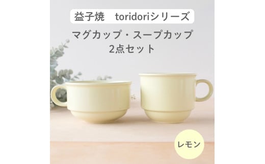 益子焼「toridori（とりどり）シリーズ」スープカップ&マグカップセット/レモン｜益子町 ふるさと納税 益子焼 コーヒー コーヒーカップ 珈琲 スープ セット レモン（AG005-1)