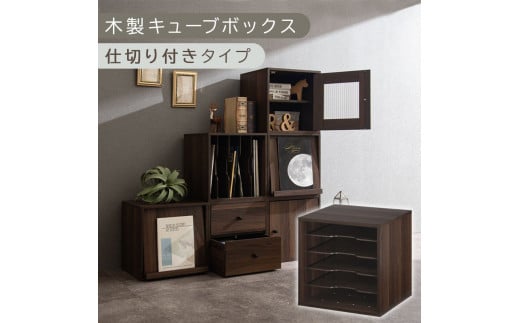 [完成品でお届け]木製キューブボックス〔幅35cm・仕切り付きタイプ〕(ウォールナット)キューブボックス 収納棚 幅35cm 連結 木製 引き出し 扉付き 収納ボックス 本棚 フラップ扉 チェスト キューブ ラック スタッキング フラップボックス LKANRA001163-9-WAL