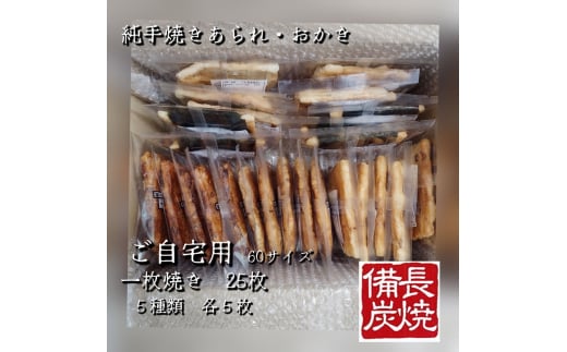 純手焼きあられ・おかき 人気商品一枚焼 25枚 (5種類×各5枚)｜おかき あられ 手焼き おまかせ 袋物 ご自宅用 お菓子 [1128]