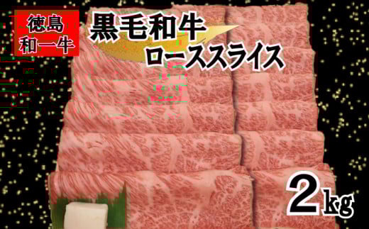 牛肉 ロース スライス 2kg 冷凍 すき焼き しゃぶしゃぶ 赤身 霜降り 和牛 和一牛 牛肉 お肉 肩ロース プレゼント ギフト グルメ 和一牛ローススライス又はカタローススライス 781704 - 徳島県三好市